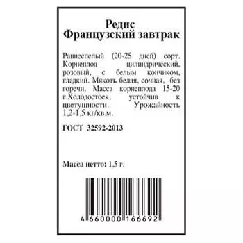 Редис французский завтрак 1,5г агрони б/п
