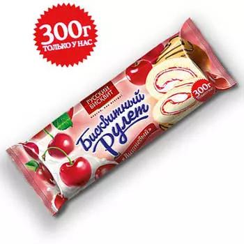 Рулет русский бисквит 300г вишневый