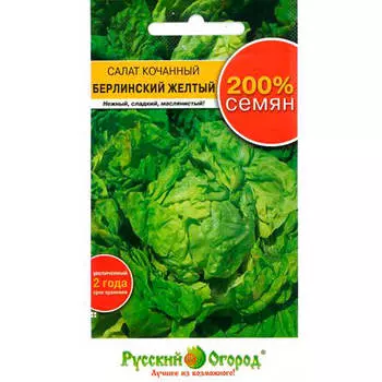 Салат кочанный берлинский желтый 2г р/о