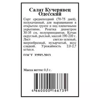 Салат кучерявец одесский 0,5г агрони б/п