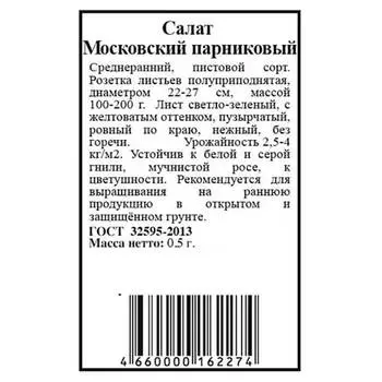 Салат московский парниковый 0,5г Agroni б/п
