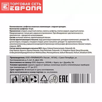 Салфетки влажные Европа сладкая орхидея 15шт