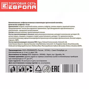 Салфетки влажные Европа Тропический коктейль 15шт