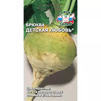 Брюква детская любовь 1г седек
