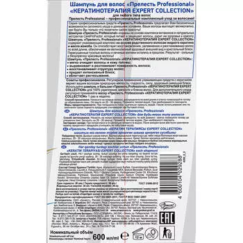 Шампунь Прелесть профессионал 600мл кератинотерапия
