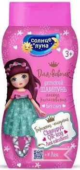 Шампунь Солнце и Луна 200 мл для девочек 3+ легкое расчесывание