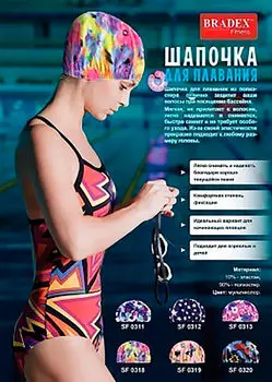 Шапочка для плавания Bradex sf0311/sf0312/sf0313