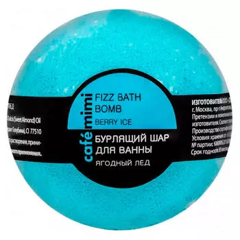 Шарик для ванны бурлящий Cafe MIMI 120г ягодный лед