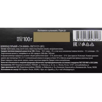 Шоколад Европа горький 72% 100г