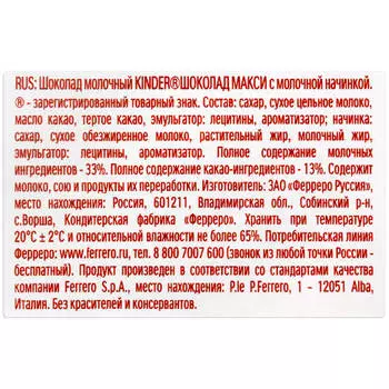 Шоколад Kinder Maxi 84г т-4 молочный с молочной начинкой