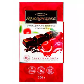 Шоколад Коммунарка 200г с вишневым соком