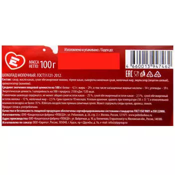 Шоколад Люблю 100г молочный