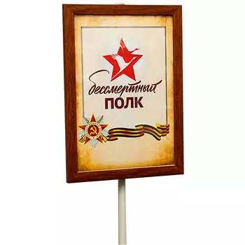 Штендер бессмертный полк коричневый 1911w-as
