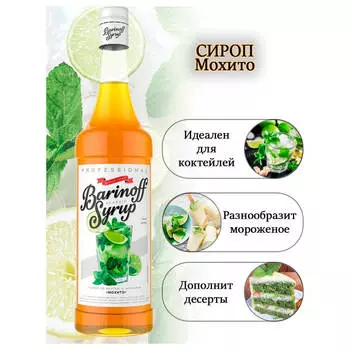 Сироп баринофф 1, 34 л мохито