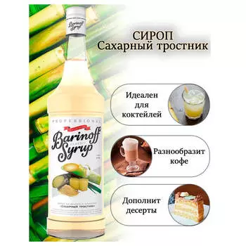 Сироп баринофф 1, 34 л сахарный тросник