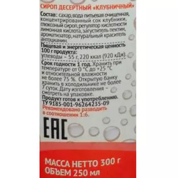 Сироп клубничный Пиканта 300г