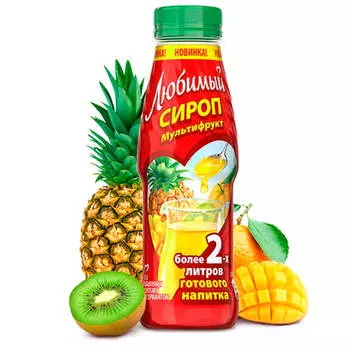 Сироп любимый 0,3л мультифрукт