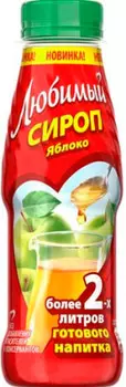 Сироп любимый 0,3л яблочный