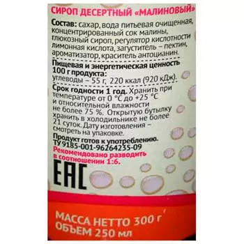 Сироп малиновый Пиканта 300г