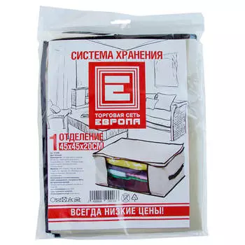 Система хранения Европа 1 отд 45*45*20см неткан материал