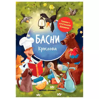Сказки с крупными буквами басни крылова иллюстрированные дп