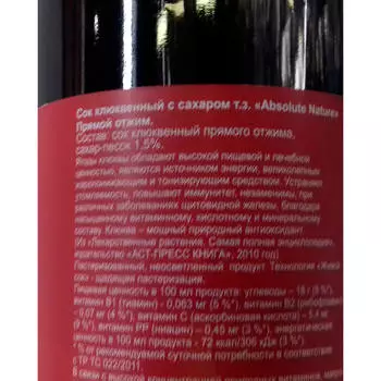 Сок Absolute Nature 0,5л клюквенный живые соки ст/б