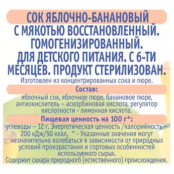 Сок агуша 200 мл яблоко банан с мякотью с 6 месяцев