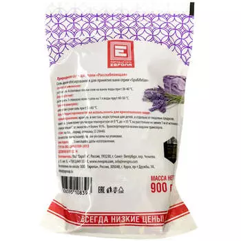 Соль для ванн Европа 900г расслабляющая с ароматом лаванды