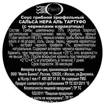 Соус Giuliano Tartufi 80г грибной трюфельный с чернилами каракатицы ст/б
