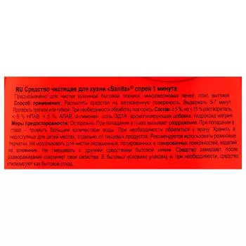Спрей Sanita 500г 1 минута для быстрой чистки на кухне курок