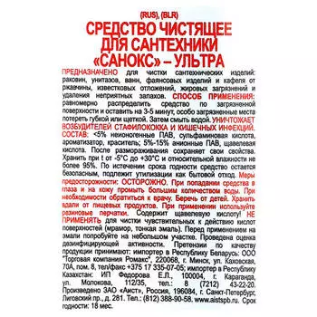 Средство чистящее Санокс ультра 750мл аист