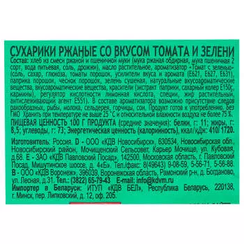 Сухарики Три Корочки 100г томат зелень