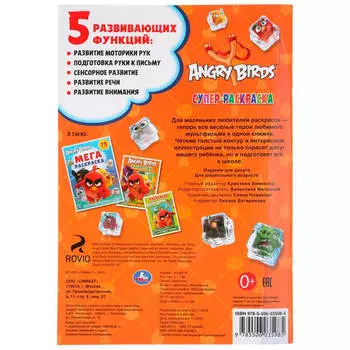 Супер-раскраска для маленьких умка энгри бердс 145 х210 мм 289642