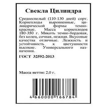 Свекла цилиндра 2,0г агрони б/п