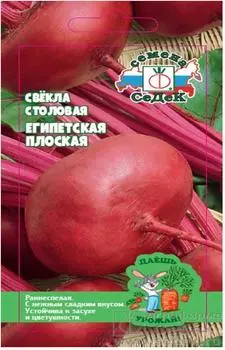 Свёкла египетская плоская 3г даёшь урожай