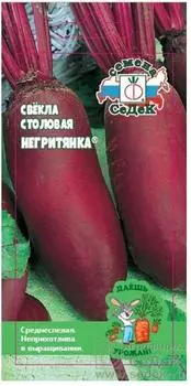 Свёкла негритянка 3 г даёшь урожай