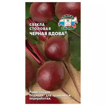 Свёкла столовая чёрная вдова 3г седек