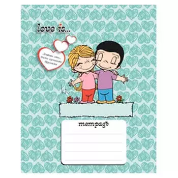 Тетрадь 18л линия "Love is"