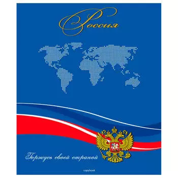 Тетрадь 48л клетка проф-пресс наша страна 48-2450/48-9999/48-9000/48-1905