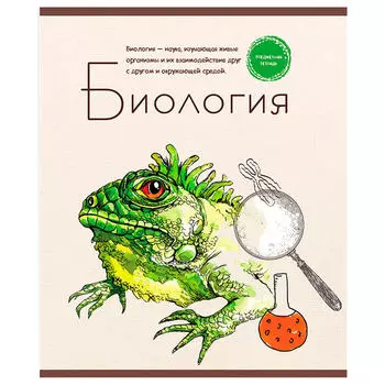 Тетрадь 48л клетка Профит биология знание-сила 48-2598