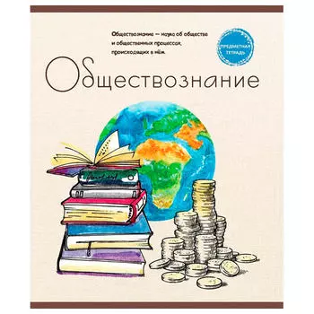 Тетрадь 48л клетка Профит обществознание знание-сила 48-2603
