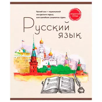 Тетрадь 48л линия Profit Русский язык знание-сила 48-2607