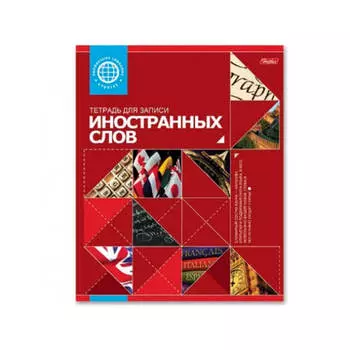 Тетрадь для записи иностранных слов 48л а5 диктионэри 83701