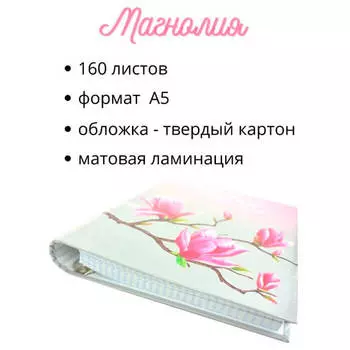 Тетрадь на кольцах биджи 160 л магнолия матовая ламинация а5