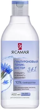 Тоник-бустер для лица Я самая 400 мл гиалуроновый
