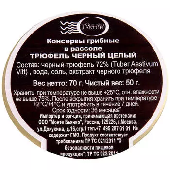 Трюфель Giuliano Tartufi 50г черный целый ст/б