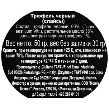 Трюфель Giuliano Tartufi 50г черный слайсы ст/б
