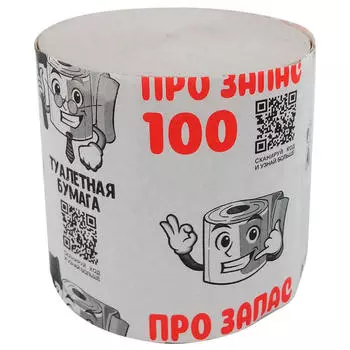 Туалетная бумага про запас 100