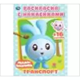 Умка транспорт. Малышарики раскраска с наклейками