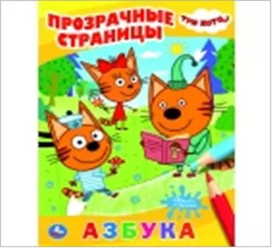 Умка три кота. Прозрачные страницы